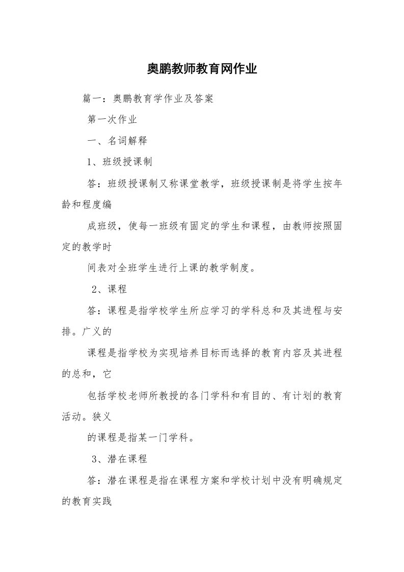 奥鹏教师教育网作业