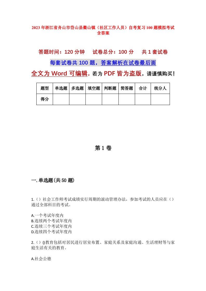 2023年浙江省舟山市岱山县衢山镇社区工作人员自考复习100题模拟考试含答案