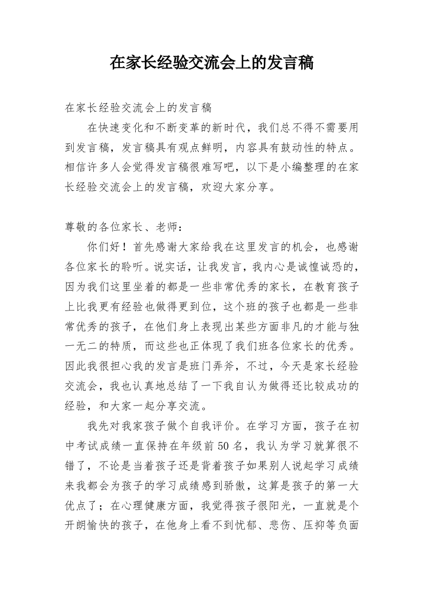 在家长经验交流会上的发言稿_1