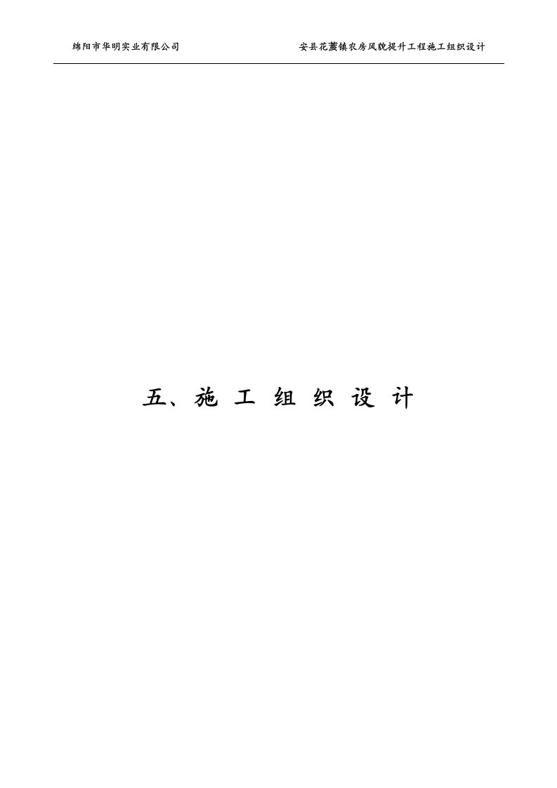 绵阳市华明实业有限公司安县花荄镇农房风貌提升工程施工组织设计