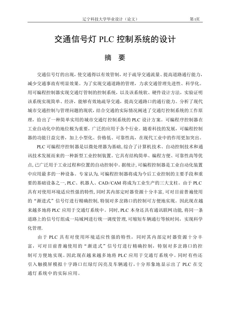 毕业设计（论文）-交通信号灯plc控制系统的设计