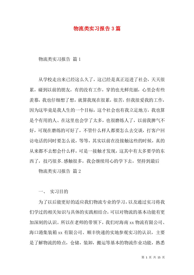 物流类实习报告3篇2