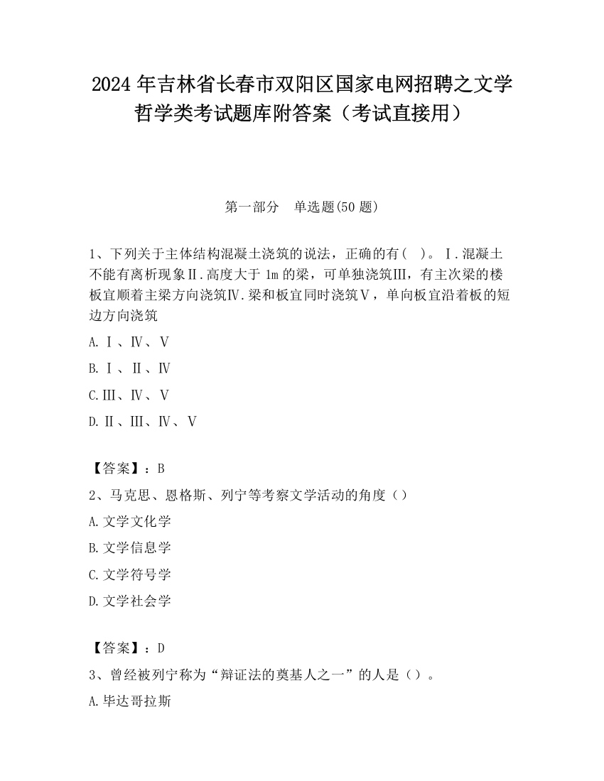 2024年吉林省长春市双阳区国家电网招聘之文学哲学类考试题库附答案（考试直接用）