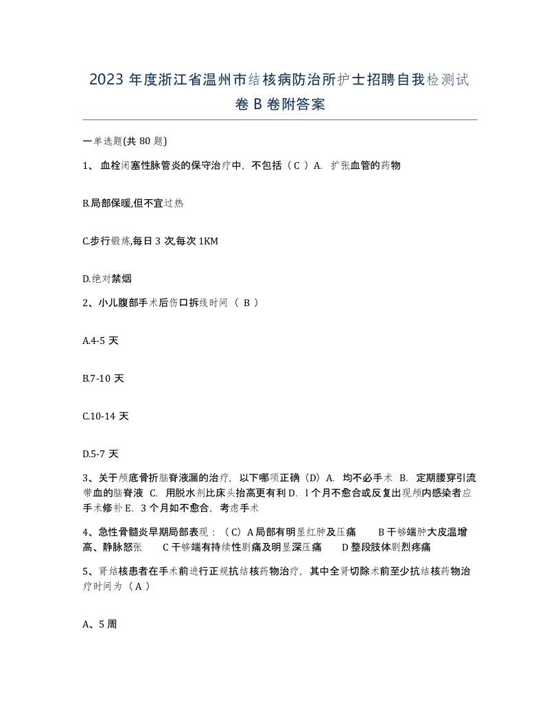 2023年度浙江省温州市结核病防治所护士招聘自我检测试卷B卷附答案