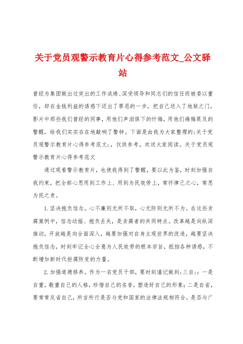 关于党员观警示教育片心得参考范文