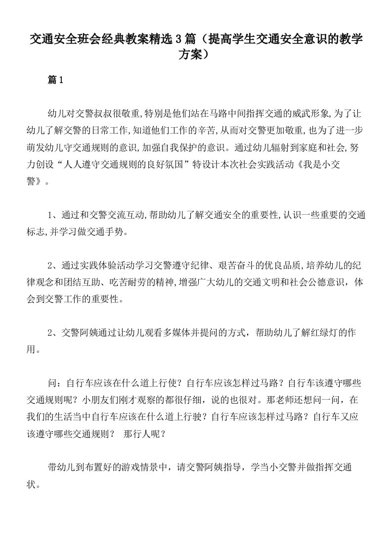 交通安全班会经典教案精选3篇（提高学生交通安全意识的教学方案）