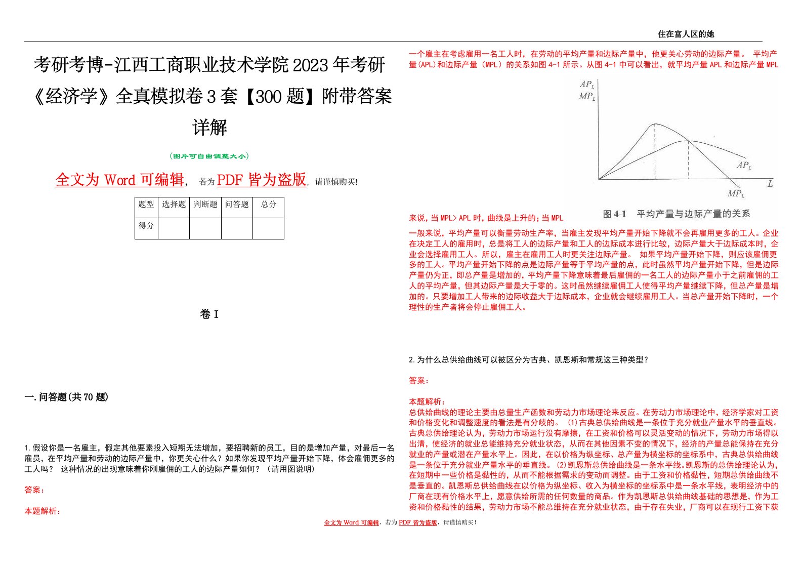 考研考博-江西工商职业技术学院2023年考研《经济学》全真模拟卷3套【300题】附带答案详解V1.0