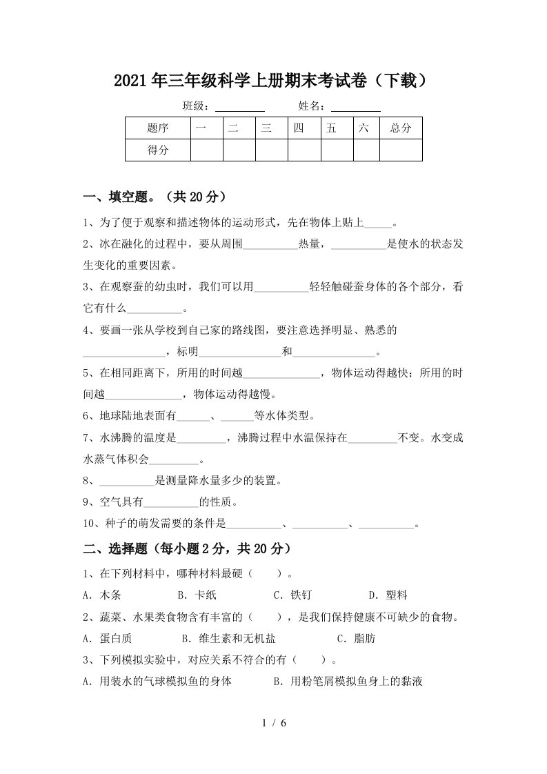 2021年三年级科学上册期末考试卷下载