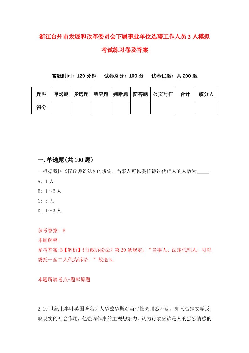 浙江台州市发展和改革委员会下属事业单位选聘工作人员2人模拟考试练习卷及答案6