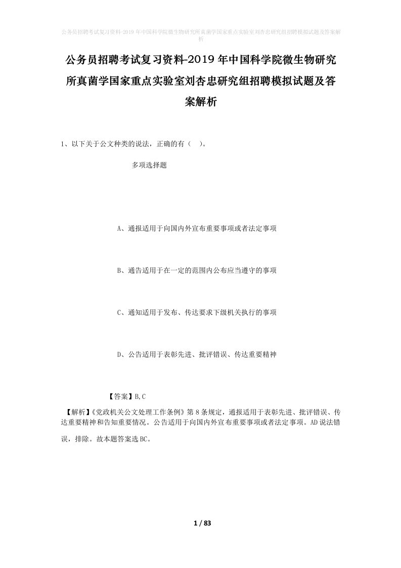 公务员招聘考试复习资料-2019年中国科学院微生物研究所真菌学国家重点实验室刘杏忠研究组招聘模拟试题及答案解析_2