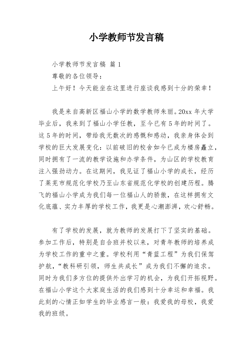 小学教师节发言稿_9