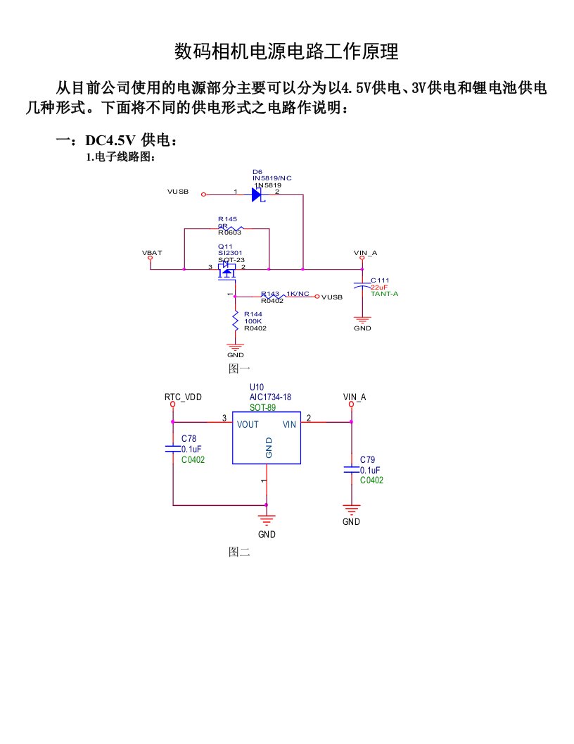 数码相机电源电路工作原理