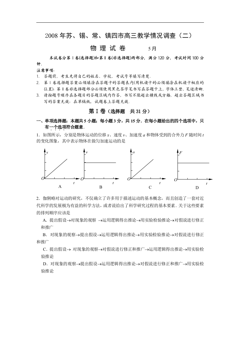 2008年苏、锡、常、镇四市高三教学情况调查（二）word