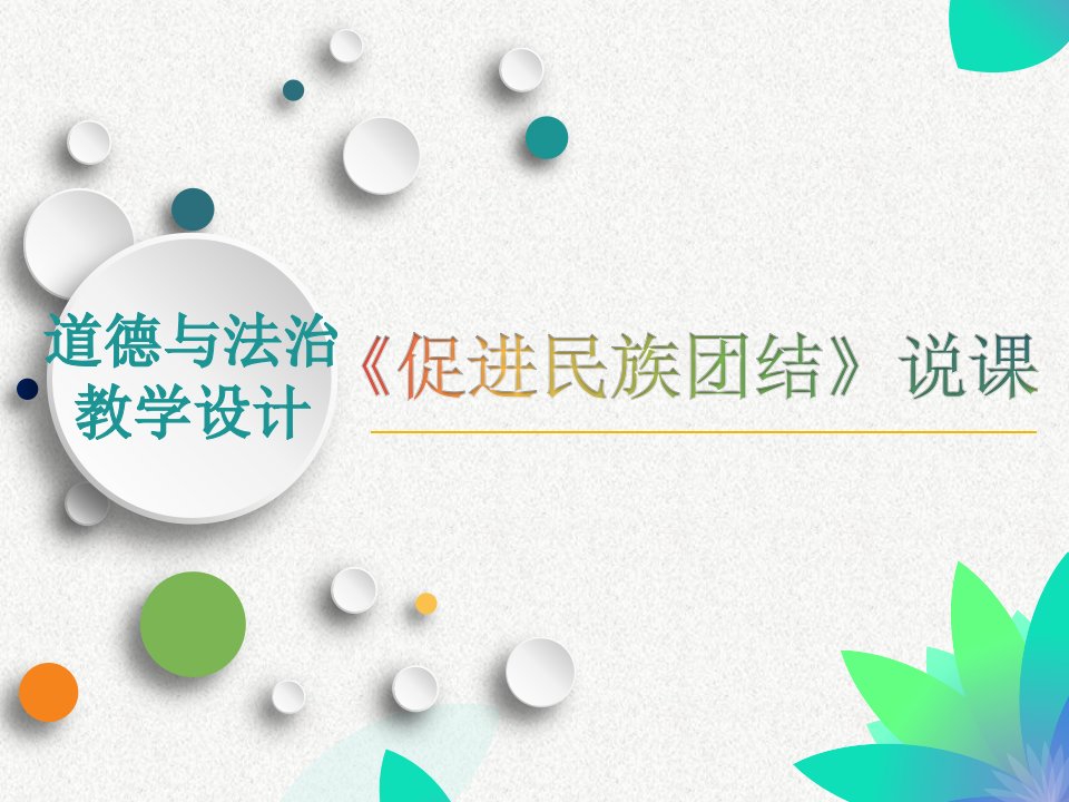 部编版九年级上册道德与法治第四单元第七课第1框《促进民族团结》说课课件