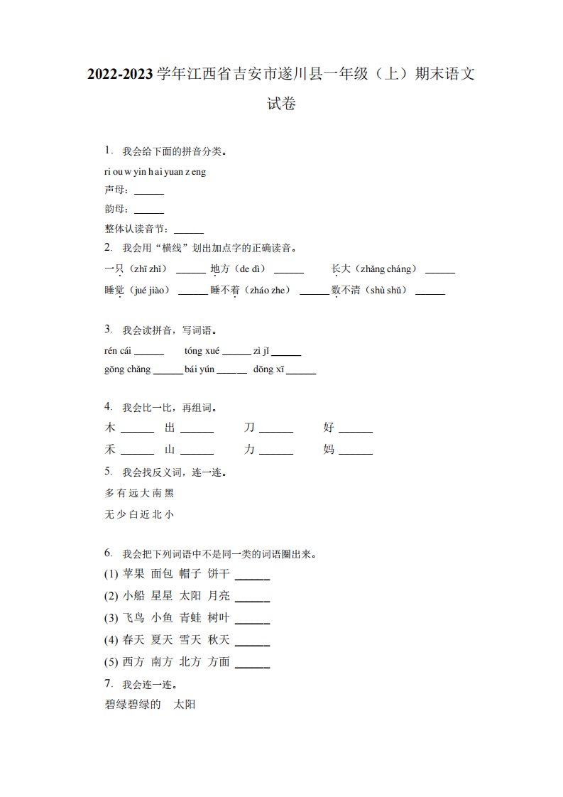 江西省吉安市遂川县2024-2023学年一年级上学期期末语文试卷(有解析)