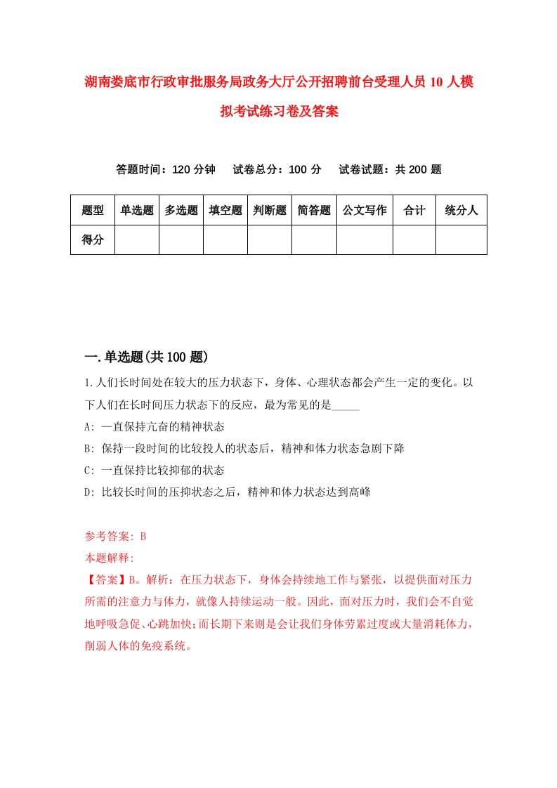 湖南娄底市行政审批服务局政务大厅公开招聘前台受理人员10人模拟考试练习卷及答案4