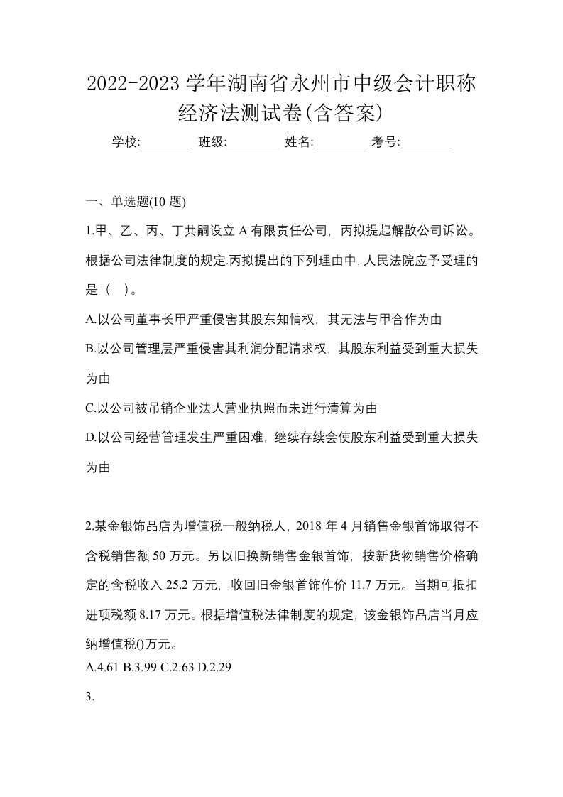 2022-2023学年湖南省永州市中级会计职称经济法测试卷含答案