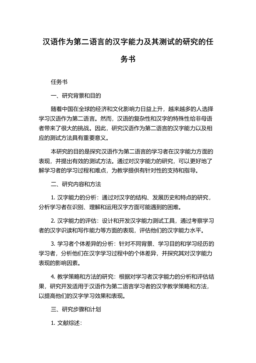 汉语作为第二语言的汉字能力及其测试的研究的任务书