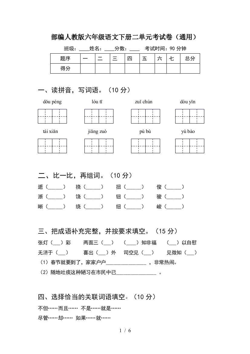 部编人教版六年级语文下册二单元考试卷(通用)