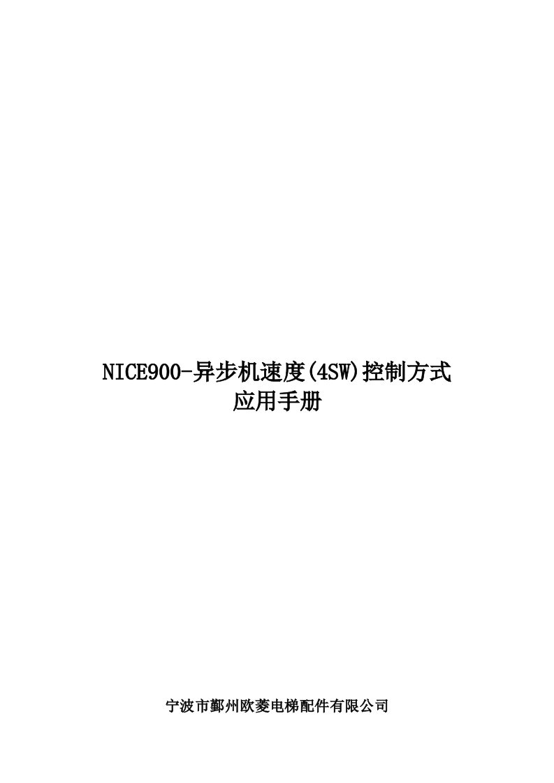 NICE900-异步机速度控制调试手册-V1.00