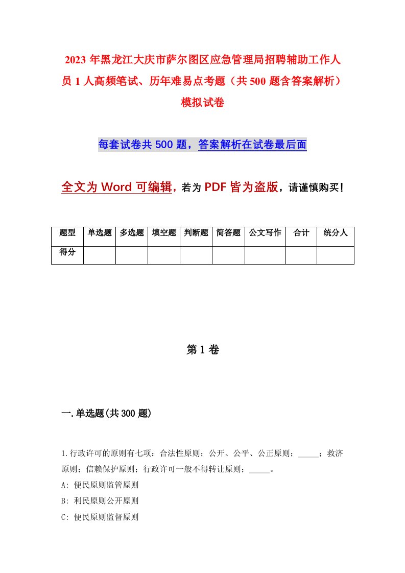 2023年黑龙江大庆市萨尔图区应急管理局招聘辅助工作人员1人高频笔试历年难易点考题共500题含答案解析模拟试卷