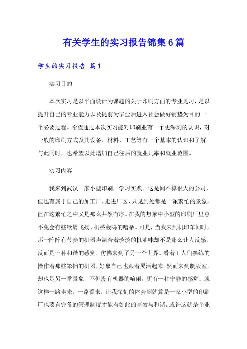 有关学生的实习报告锦集6篇