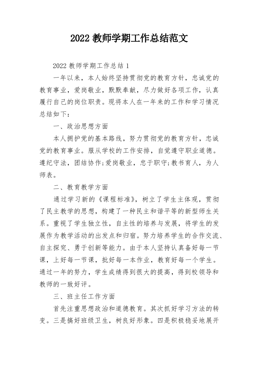 2022教师学期工作总结范文