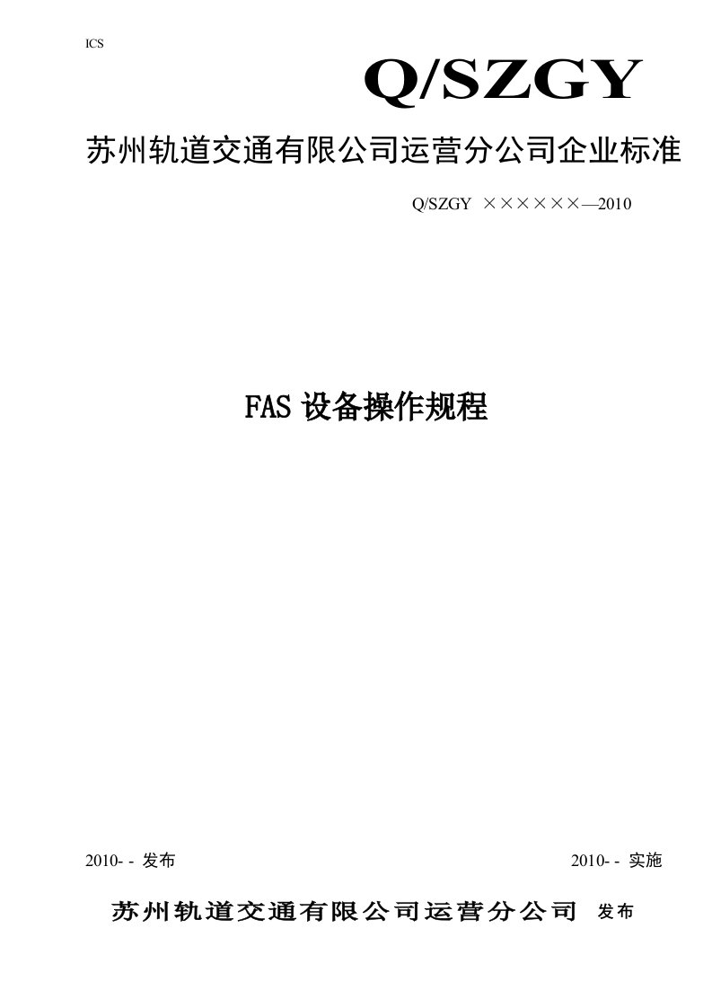 苏州轨道交通一号线FAS设备操作规程