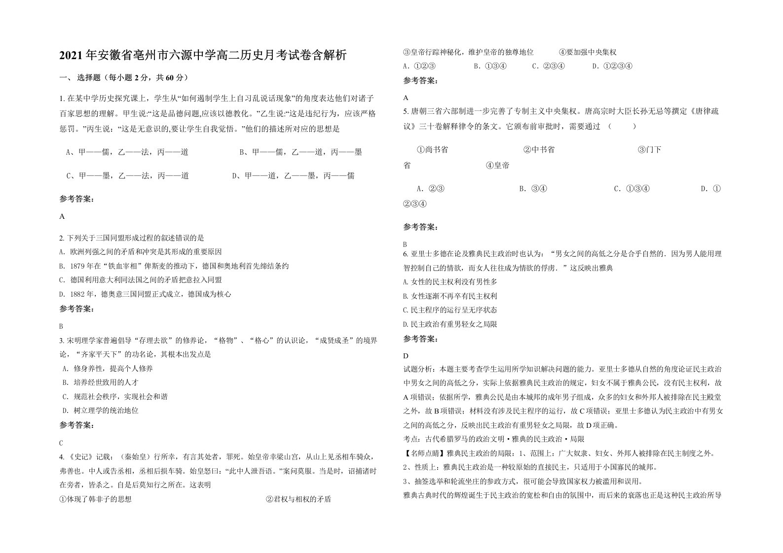 2021年安徽省亳州市六源中学高二历史月考试卷含解析