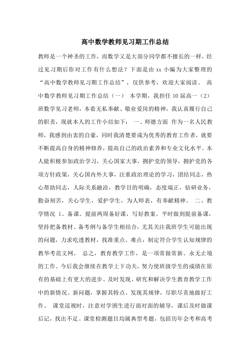 高中数学教师见习期工作总结