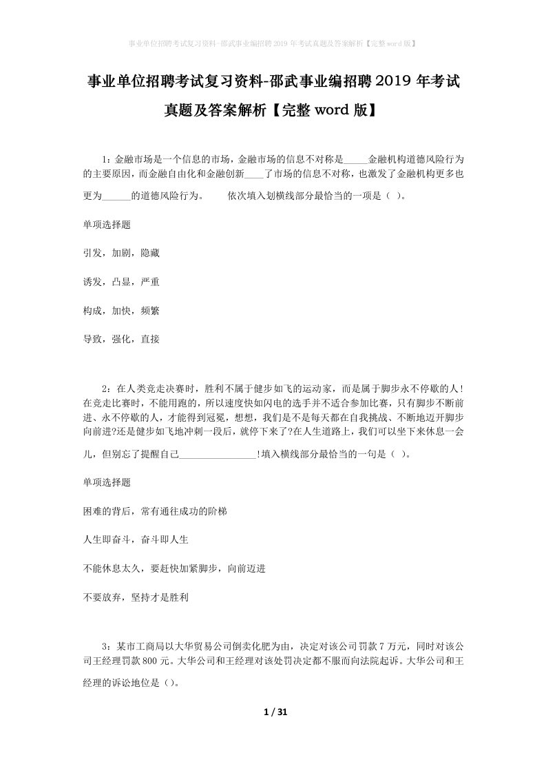 事业单位招聘考试复习资料-邵武事业编招聘2019年考试真题及答案解析完整word版