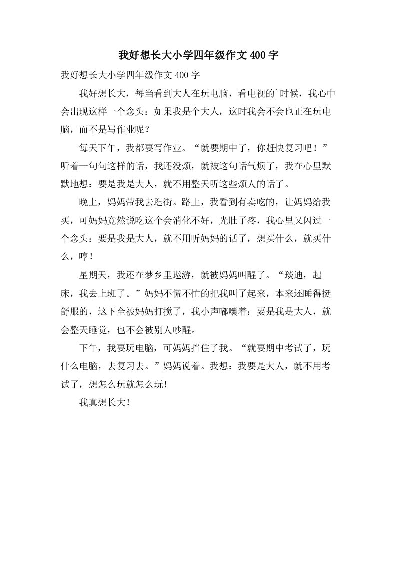 我好想长大小学四年级作文400字