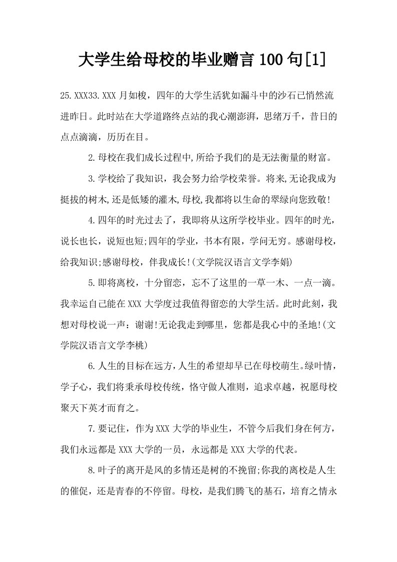 大学生给母校的毕业赠言100句1