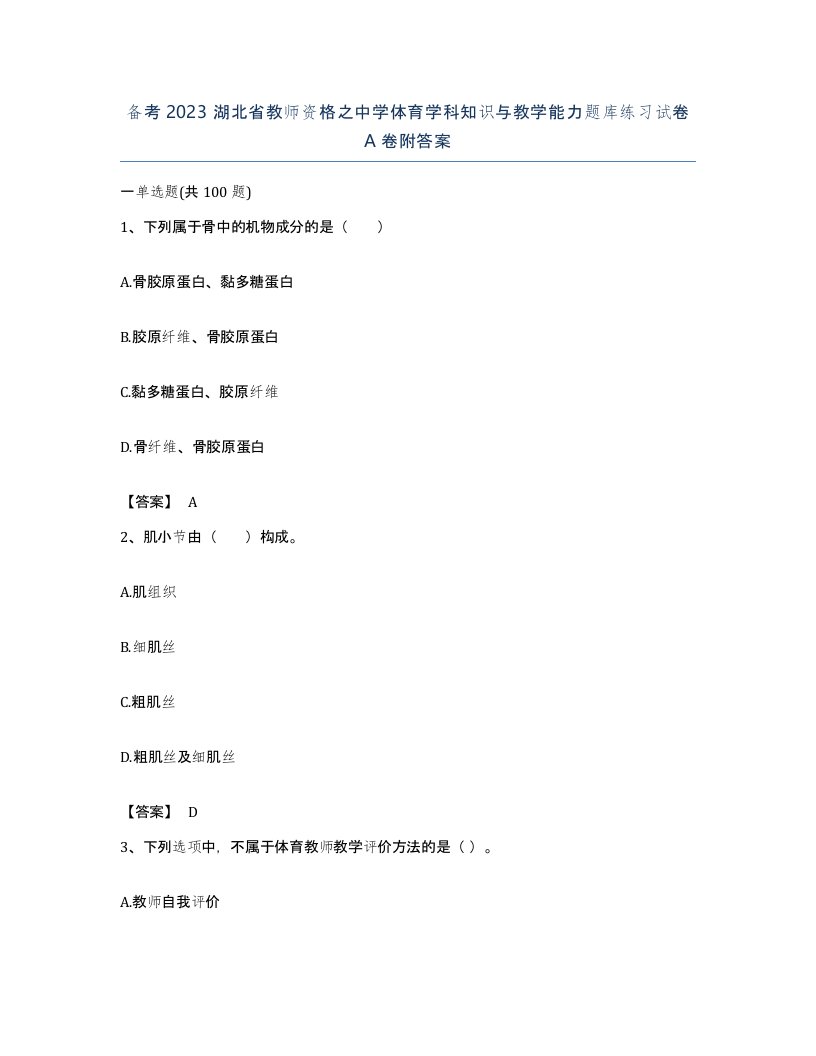 备考2023湖北省教师资格之中学体育学科知识与教学能力题库练习试卷A卷附答案