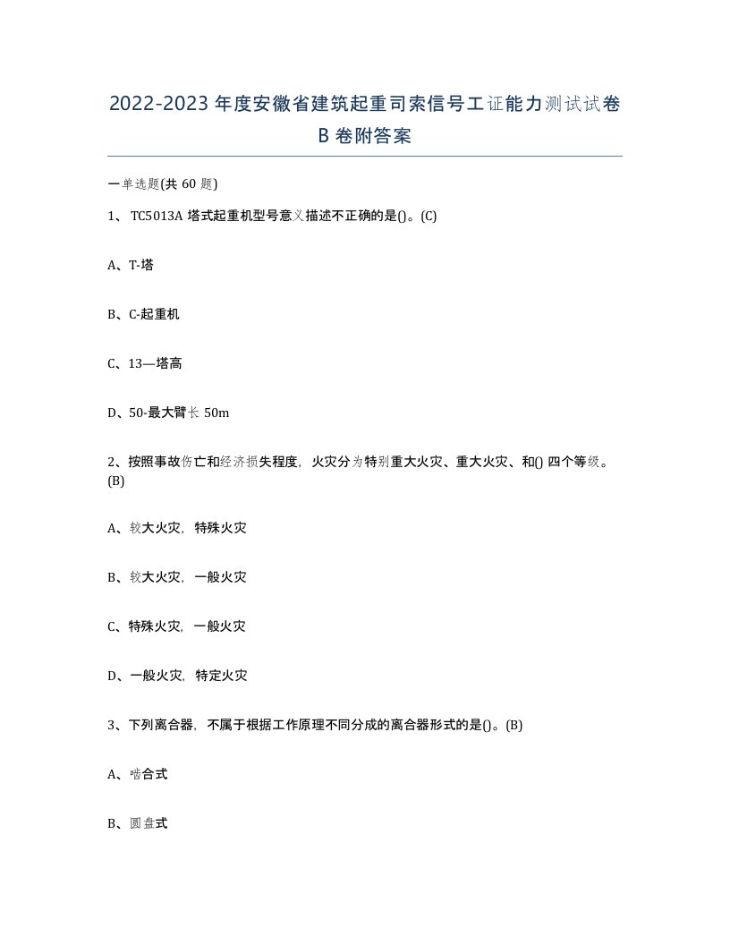 2022-2023年度安徽省建筑起重司索信号工证能力测试试卷B卷附答案