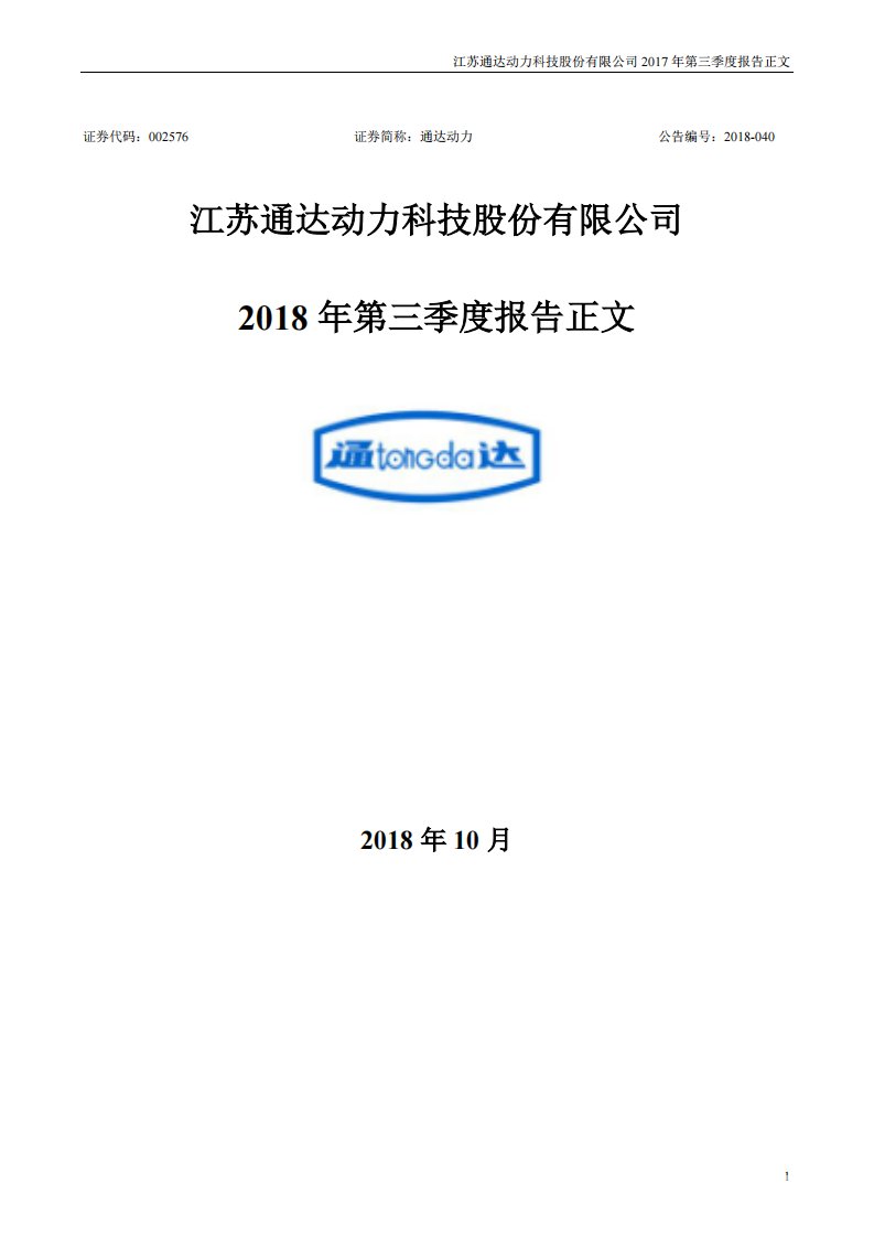 深交所-通达动力：2018年第三季度报告正文-20181025