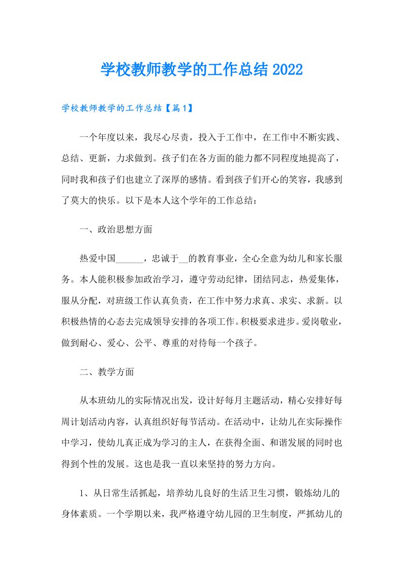 学校教师教学的工作总结