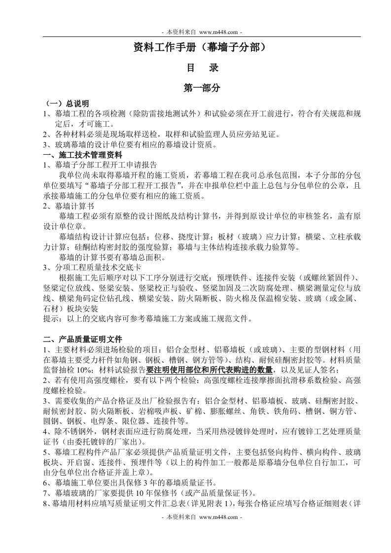 幕墙工程公司项目工作指导手册DOC-工程综合