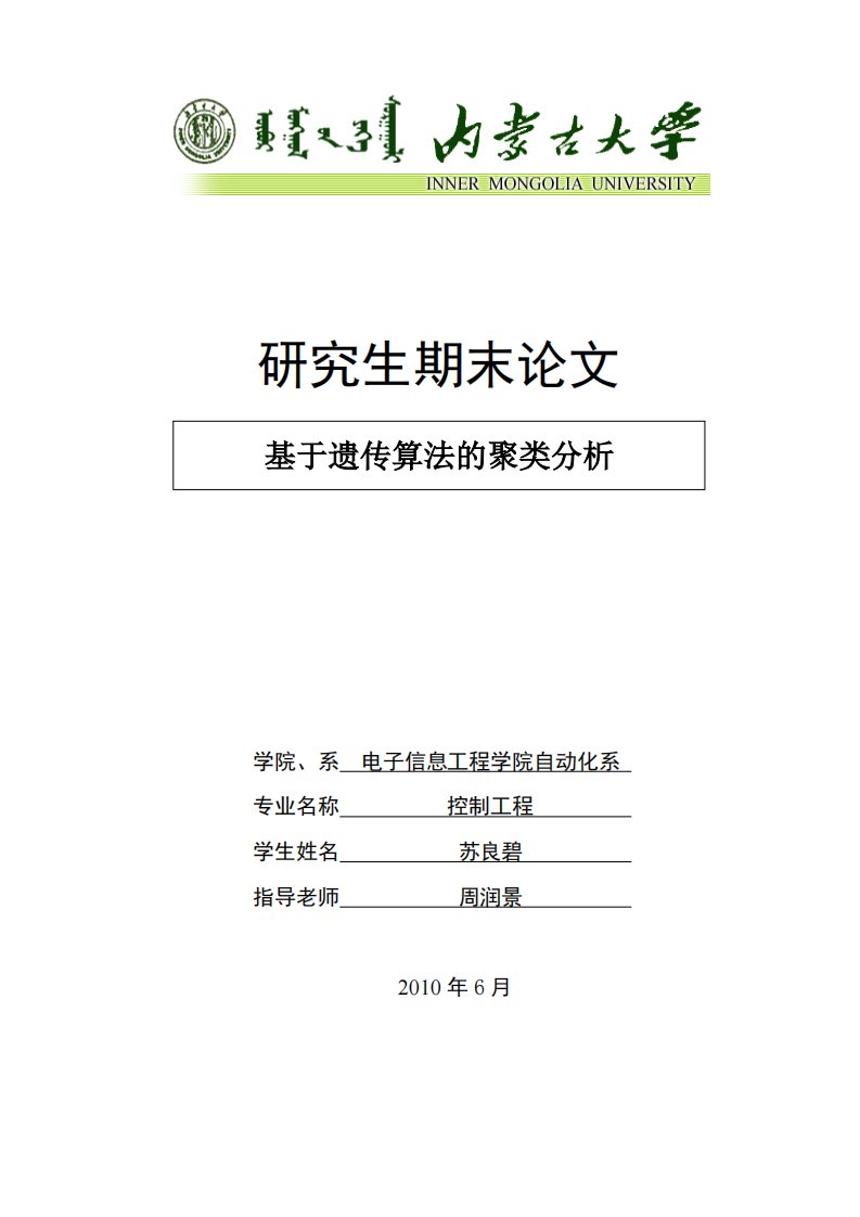 基于遗传算法的聚类分析