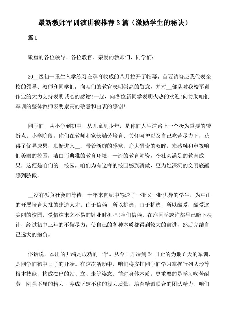 最新教师军训演讲稿推荐3篇（激励学生的秘诀）