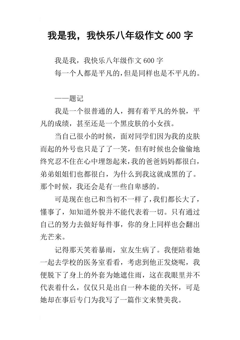 我是我，我快乐八年级作文600字