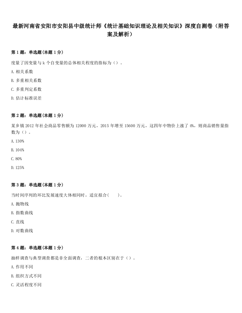 最新河南省安阳市安阳县中级统计师《统计基础知识理论及相关知识》深度自测卷（附答案及解析）