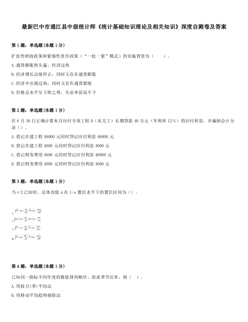 最新巴中市通江县中级统计师《统计基础知识理论及相关知识》深度自测卷及答案