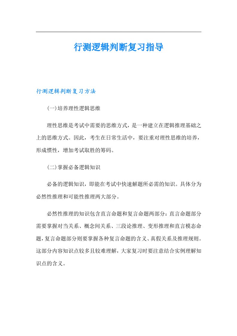 行测逻辑判断复习指导