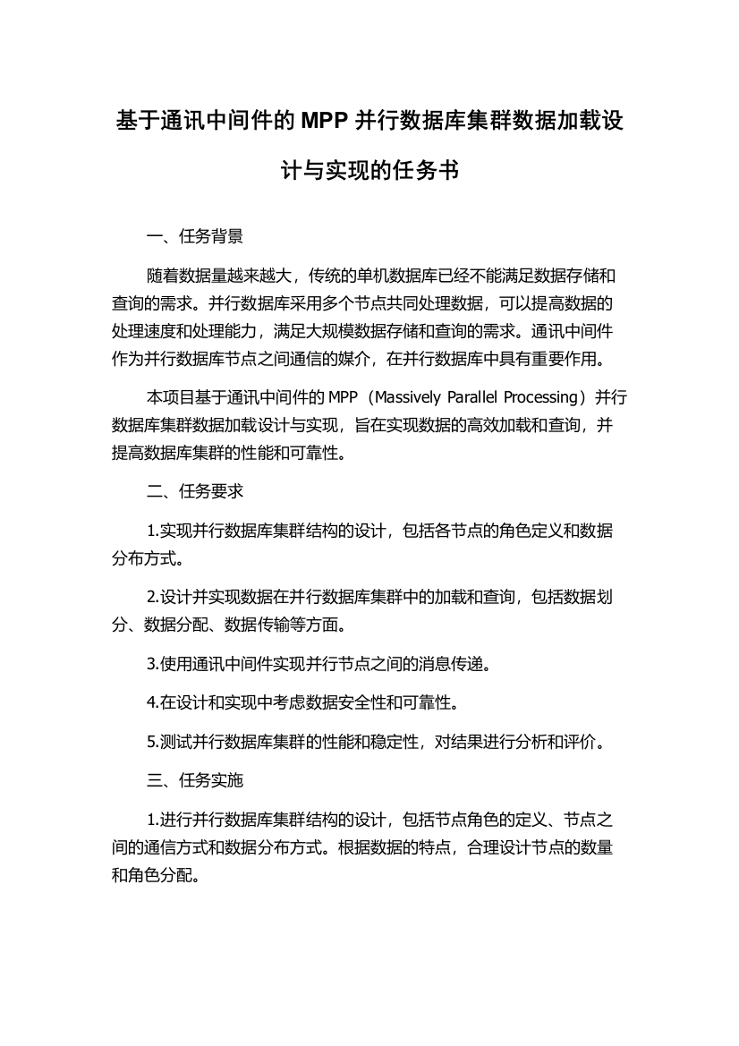 基于通讯中间件的MPP并行数据库集群数据加载设计与实现的任务书