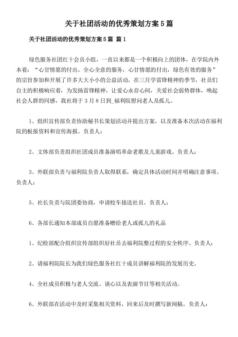 关于社团活动的优秀策划方案5篇