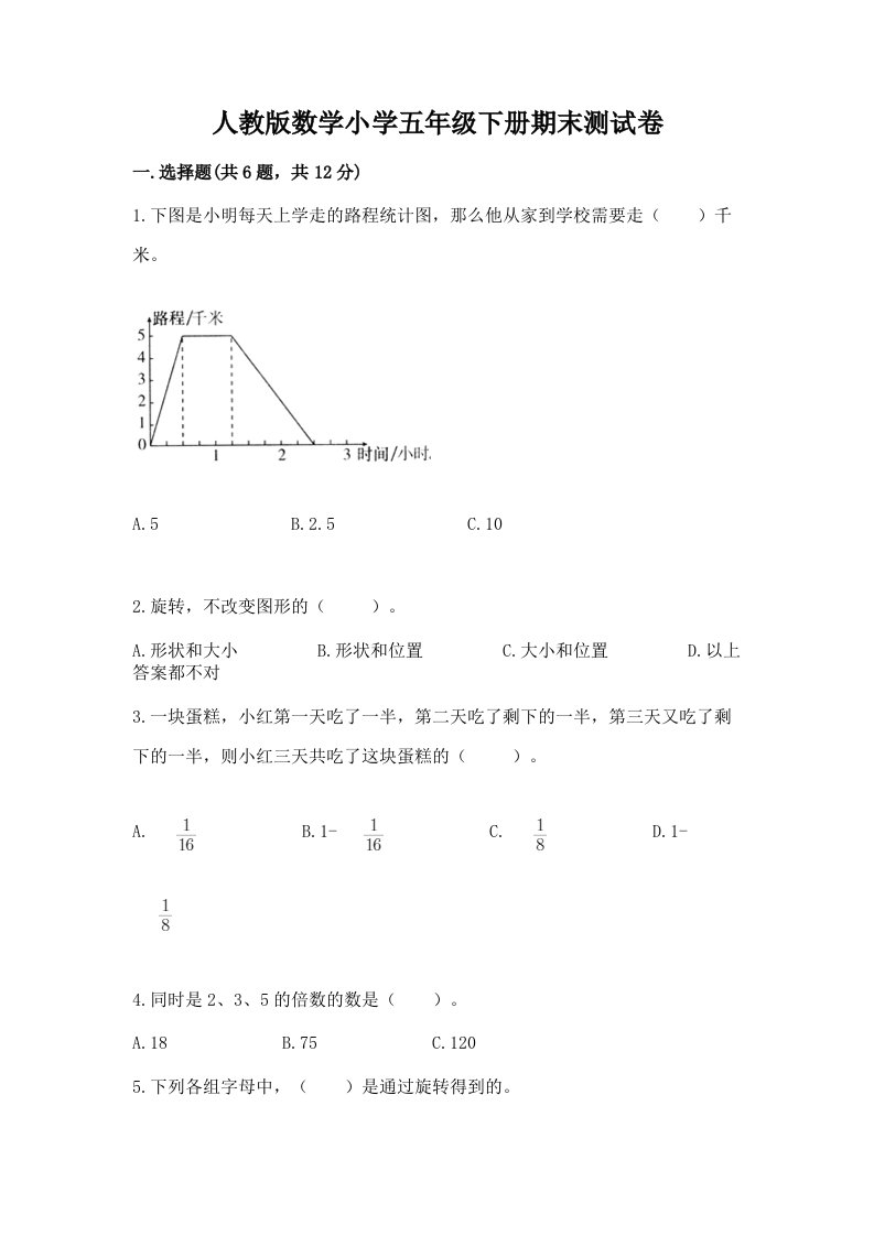 人教版数学小学五年级下册期末测试卷含答案（培优b卷）