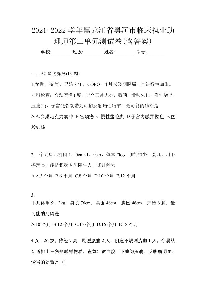 2021-2022学年黑龙江省黑河市临床执业助理师第二单元测试卷含答案