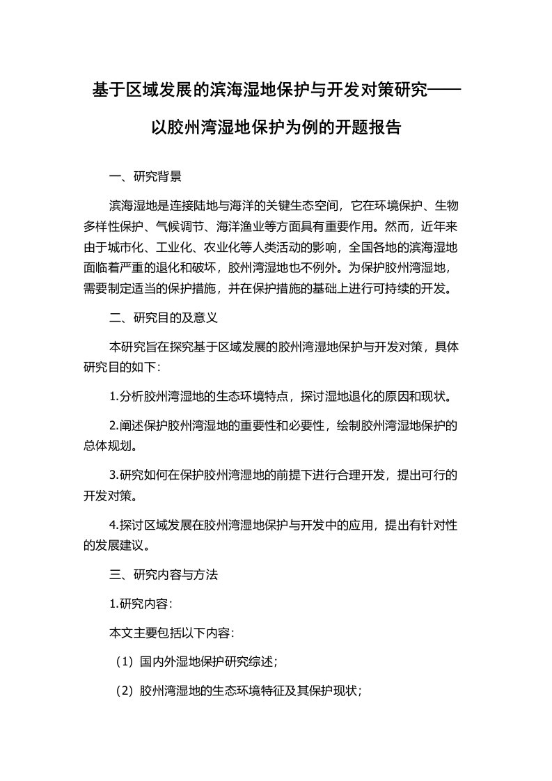 基于区域发展的滨海湿地保护与开发对策研究——以胶州湾湿地保护为例的开题报告