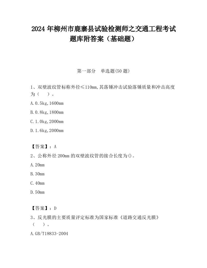 2024年柳州市鹿寨县试验检测师之交通工程考试题库附答案（基础题）